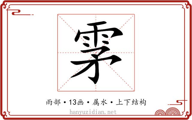 雺 雺