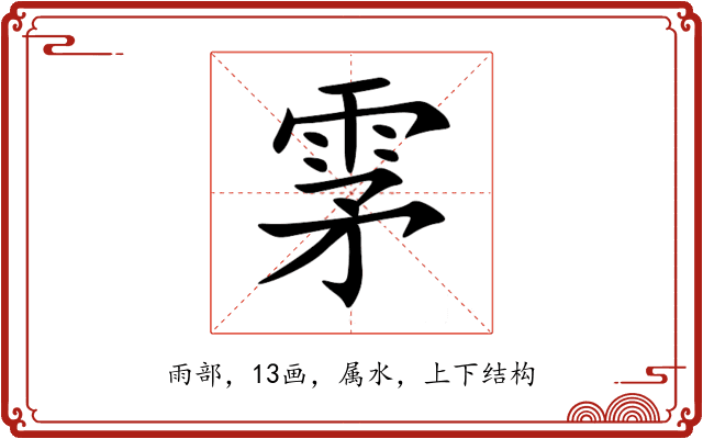 雺 雺