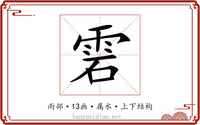 雼