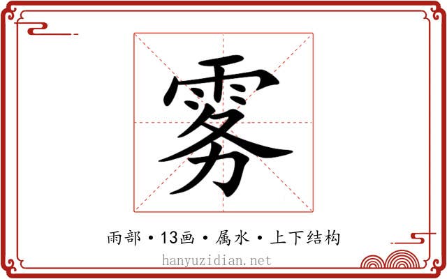 雾