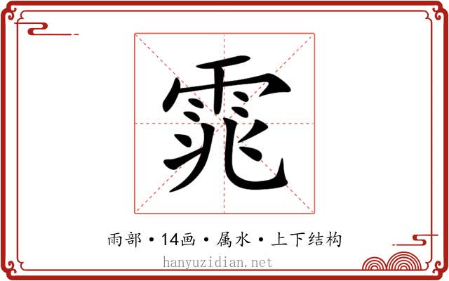 雿 雿