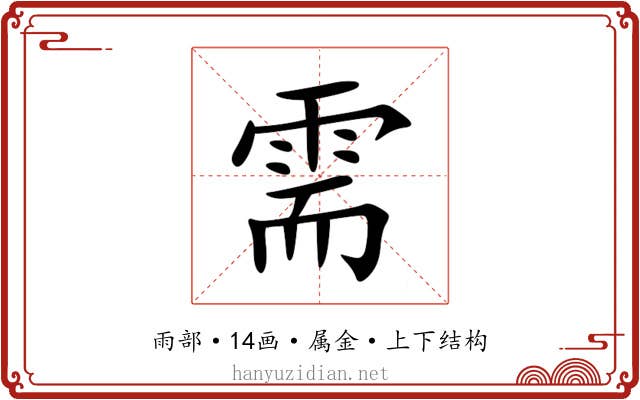 需 需