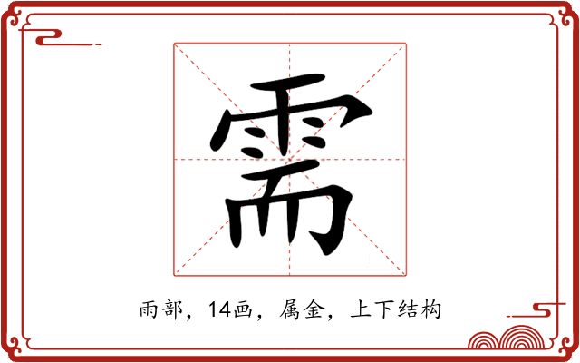 需 需