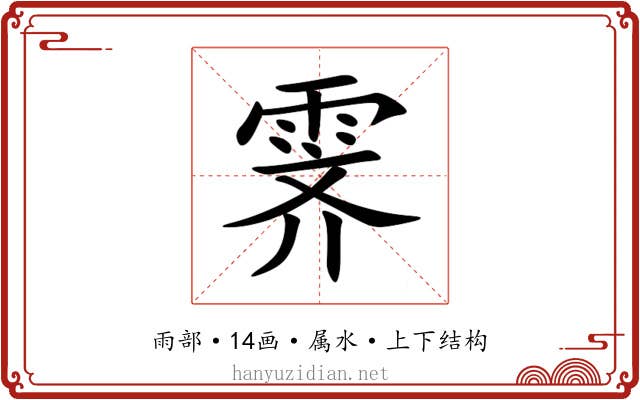 霁