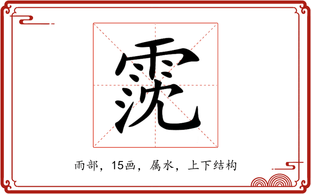 霃 霃