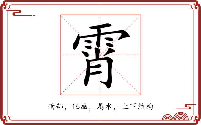 霄 霄