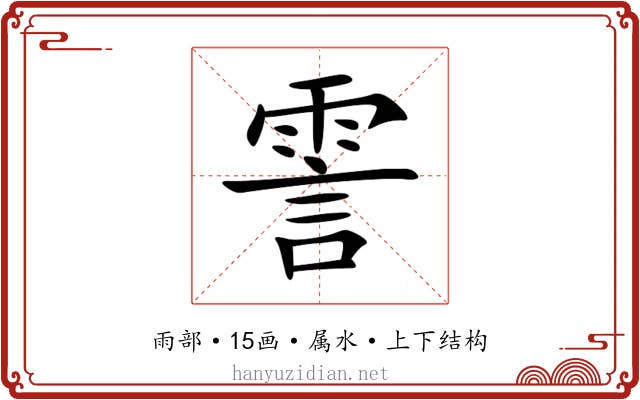 霅 霅
