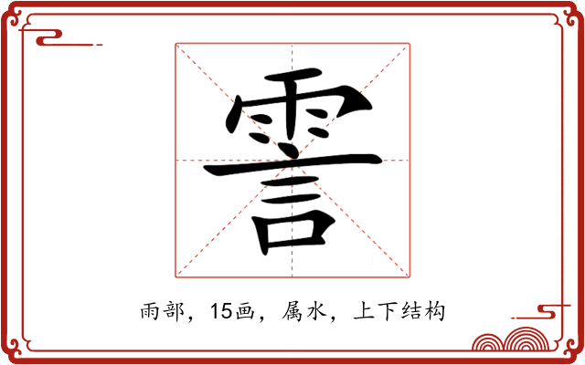 霅 霅
