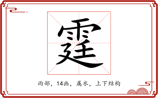 霆 霆