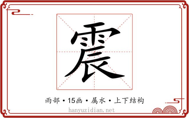 震 震