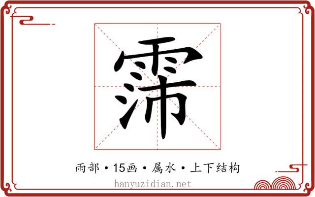 霈
