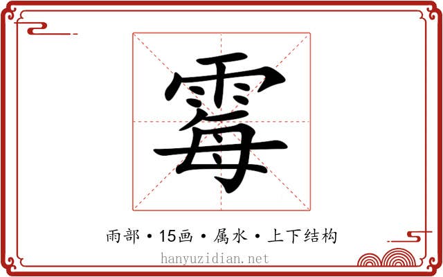 霉