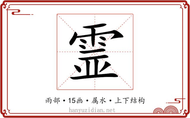 霊 霊
