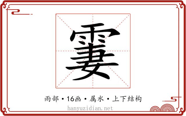 霋 霋