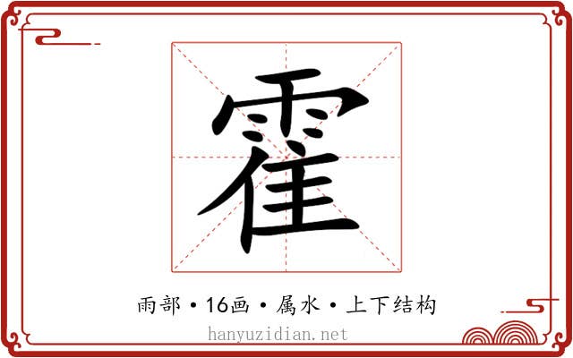 霍