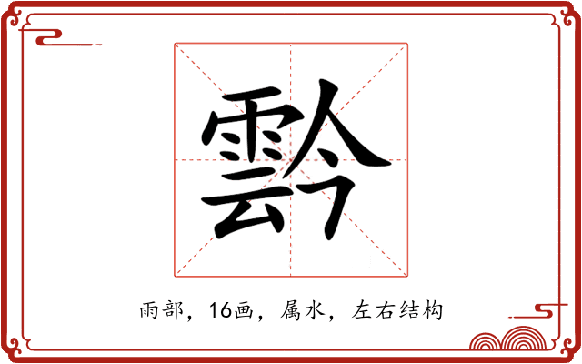 霒 霒