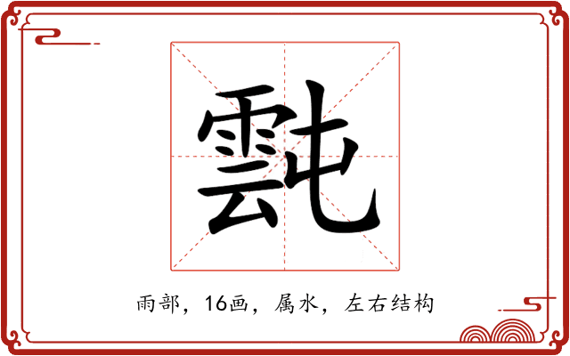 霕 霕