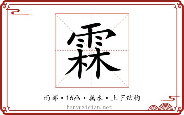 霖 霖