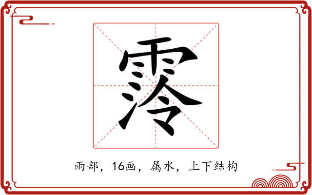 霗