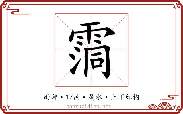 霘 霘