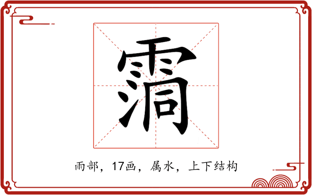 霘 霘