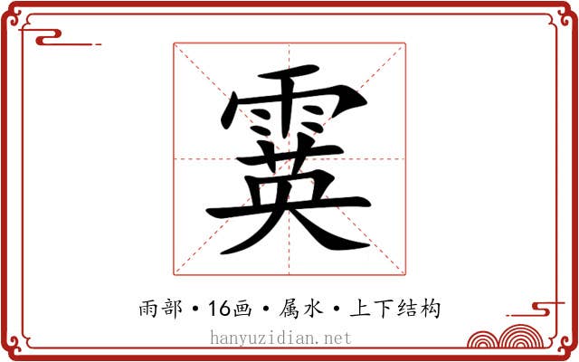 霙 霙