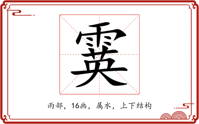 霙 霙