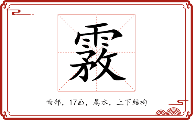 霚 霚