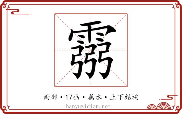 霛 霛
