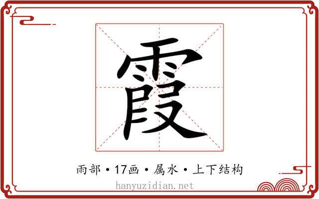 霞 霞