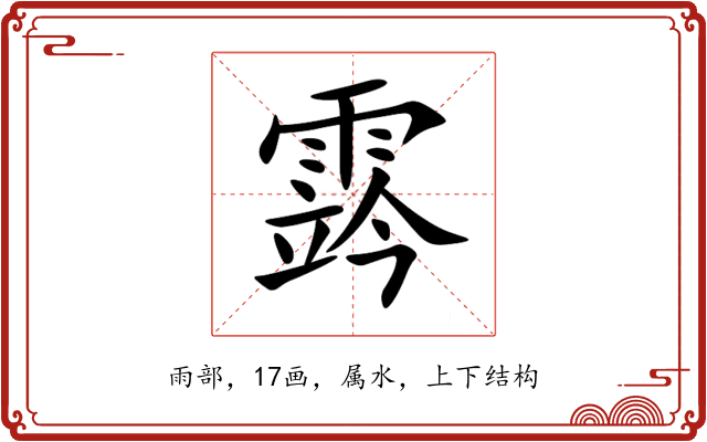 霠 霠