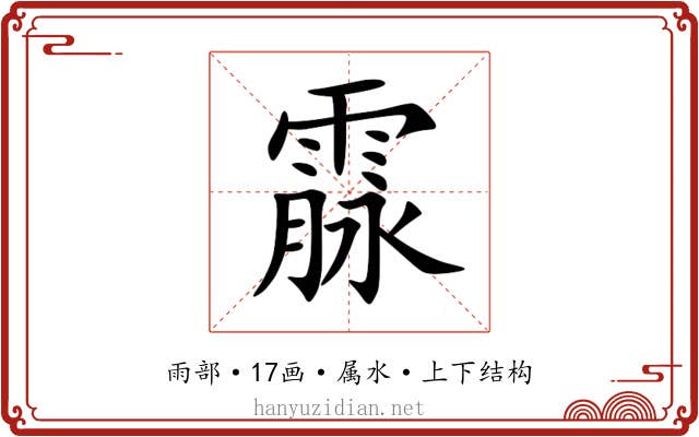 霡 霡