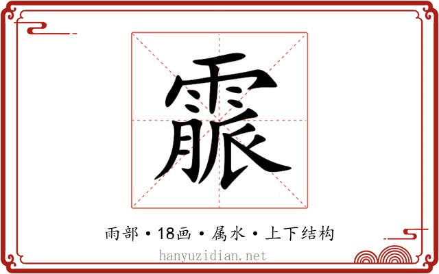 霢