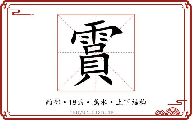 霣 霣