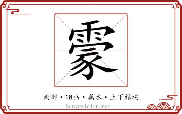 霥 霥