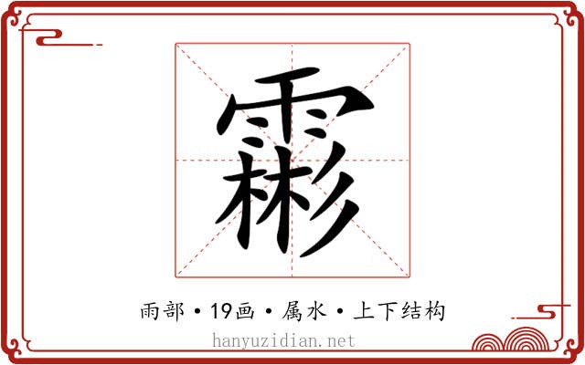 霦 霦