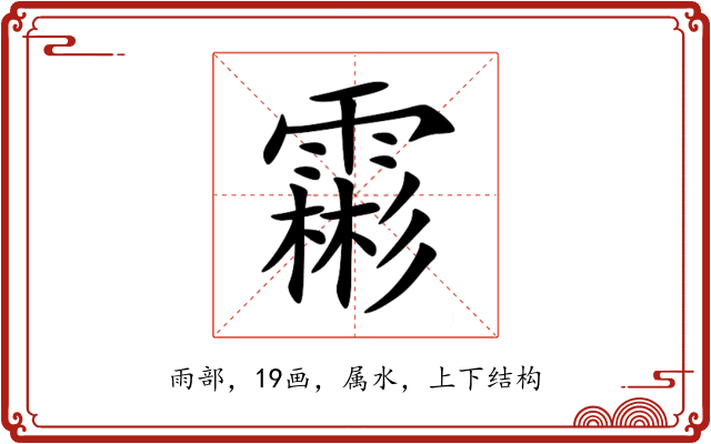 霦 霦