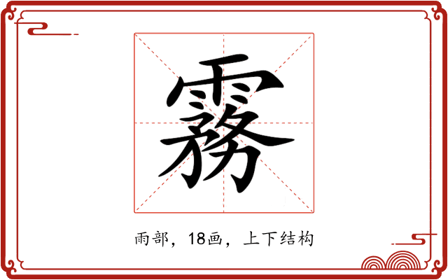霧 霧