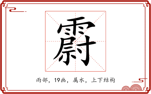霨 霨