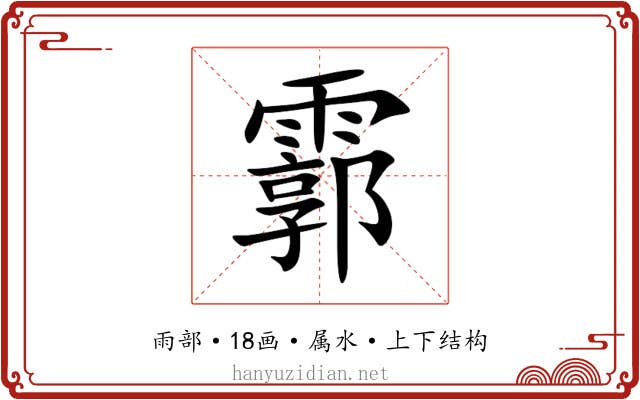 霩