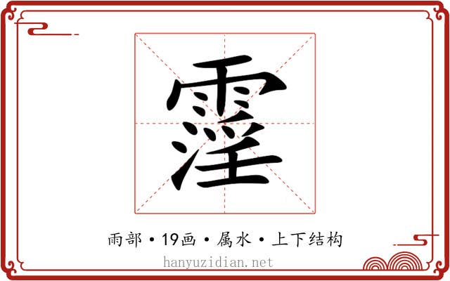 霪 霪