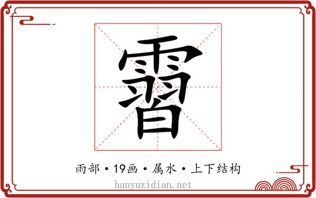 霫