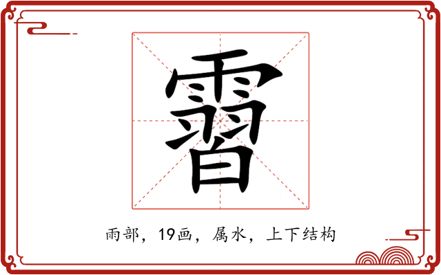 霫 霫