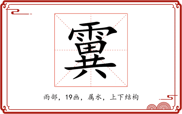 霬 霬
