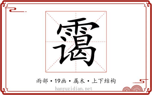 霭 霭