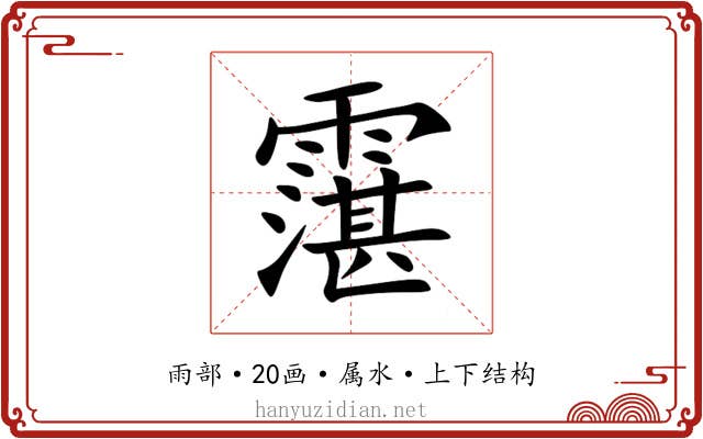 霮 霮