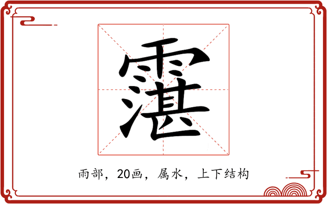 霮 霮