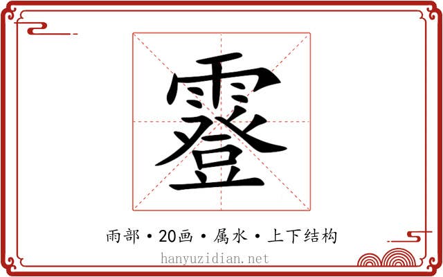 霯 霯