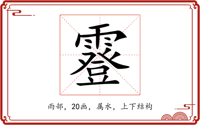 霯 霯
