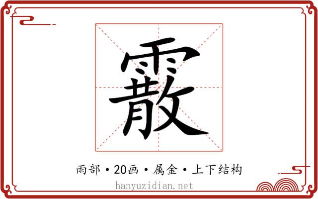 霰 霰